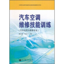 中等职业教育国家规划教材配套教学用书：汽车空调维修技能训练（汽车运用与维修专业）（附光盘）