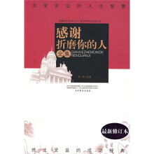 感谢折磨你的人全集（最新修订本）
