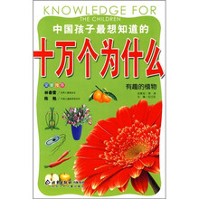 中国孩子最想知道的十万个为什么:有趣的植物