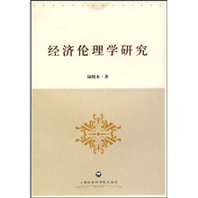 经济伦理学研究