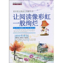 让阅读像彩虹一般灿烂（感悟哲理卷）