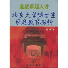 造就卓越人才：北京大学博士生家庭教育探析