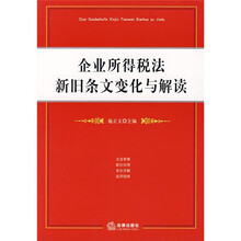 企业所得税法新旧条文变化与解读