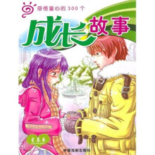 感悟童心的300个：成长故事（星辰卷）