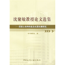 沈聚敏教授论文选集：混凝土结构性能及搞震搞爆研究