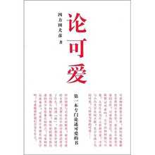 论可爱