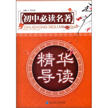 精华导读:初中必读名著