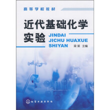 近代基础化学实验