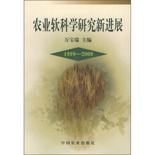 农业软科学研究新进展(1999-2000)