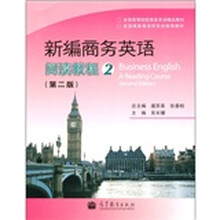 全国高等院校商务英语精品教材·新编商务英语：阅读教程（2）（第2版）