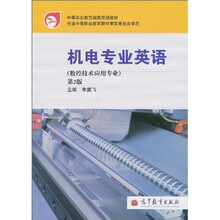 中等职业教育国家规划教材：机电专业英语（第2版）