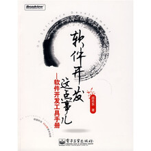 软件开发这点事儿:软件开发工具手册(附光盘)