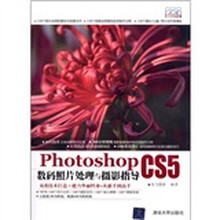 Photoshop CS5数码照片处理与摄影指导（附DVD光盘2张）