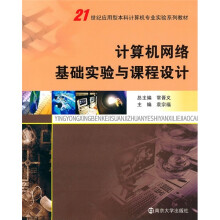 21世纪应用型本科计算机专业实验系列教材:计算机网络基础实验与课程设计