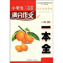 小学生一句话一段话满分作文一本全（1、2年级·全拼音）