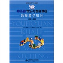 幼儿园快乐与发展课程教师教学用书:托班(上册)