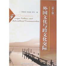 外国文化与跨文化交际（第2版）