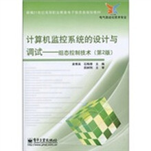 计算机监控系统的设计与调试：组态控制技术（第2版）