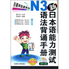 日语冲击波系列：新日本语能力测试N3语法背诵手册（附光盘）