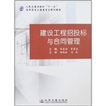 人民交通出版社“十一五”高职高专土建类专业规划教材：建设工程招投标与合同管理