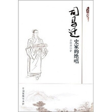 司马迁史家的绝唱