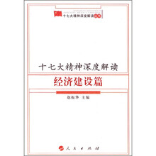 十七大精神深度解读（经济建设篇）