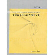 儿童青少年心理发展社会化