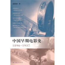 中国早期电影史（1896~1937）