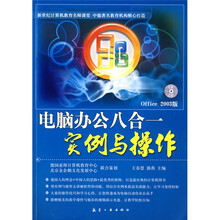 电脑办公八合一实例与操作（Office 2003版）（附光盘1张）