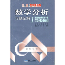 Б.П.吉米多维奇·数学分析:习题全解1(原题译自俄文)(第13版)(最新校订本)