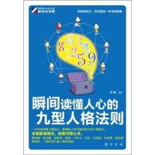 瞬间读懂人心的九型人格法则