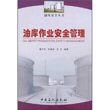 油库作业安全管理