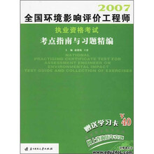 全国环境影响评价工程师执业资格考试考点指南与习题精编