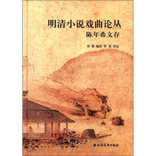 明清小说戏曲论文：陈年希文存