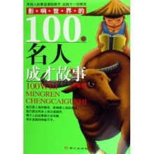 影响世界的100位名人成才故事(共2卷)