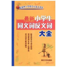 新课标小学语文必备工具书:最新小学生同义词反义词大全