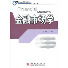 21世纪高等院校教材:金融市场学