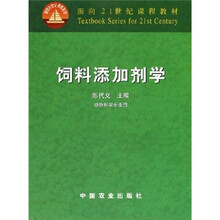面向21世纪课程教材:饲料添加剂学(动物科学专业用)