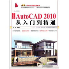 中文版AutoCAD2010从入门到精通（附赠光盘）