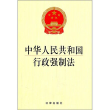 中华人民共和国行政强制法