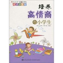 读·品·悟卓越小学生成才训练营：培养高情商的小学生