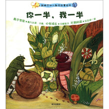 新概念幼儿数学故事绘本第2集·你一半，我一半