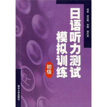 日语听力测试模拟训练(初级)