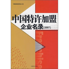 中国特许加盟企业名录（2007）