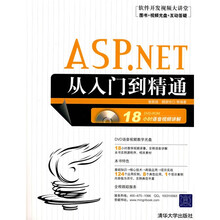 软件开发视频大讲堂:ASP.NET从入门到精通(附光盘)