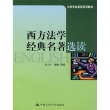 西方法学经典名著选读