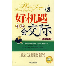 好机遇不如会交际