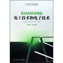 21世纪电工学系列教材：电工技术和电子技术