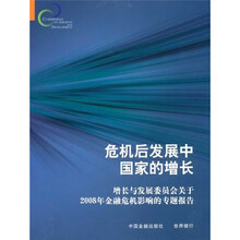 危机后发展中国家的增长:增长与发展委员会关于2008年金融危机影响的专题报告