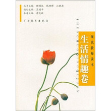 现代教师读本：生活情趣卷